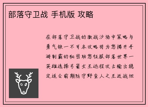 部落守卫战 手机版 攻略
