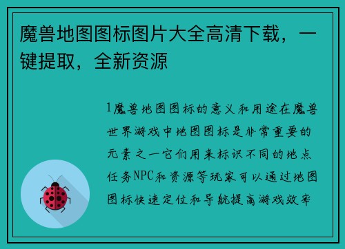 魔兽地图图标图片大全高清下载,一键提取,全新资源