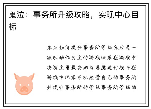 鬼泣:事务所升级攻略,实现中心目标