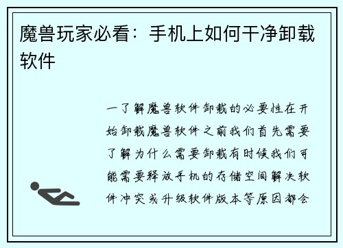 魔兽玩家必看:手机上如何干净卸载软件