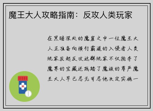 魔王大人攻略指南:反攻人类玩家