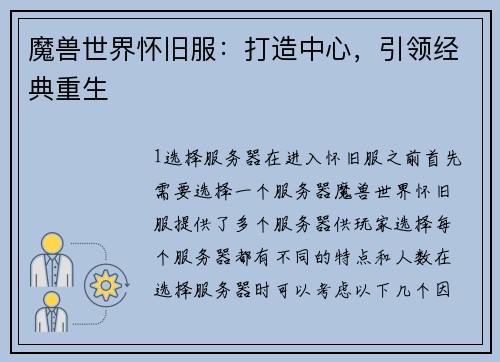 魔兽世界怀旧服:打造中心,引领经典重生