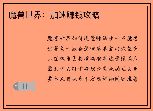魔兽世界:加速赚钱攻略