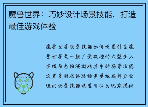 魔兽世界:巧妙设计场景技能,打造最佳游戏体验