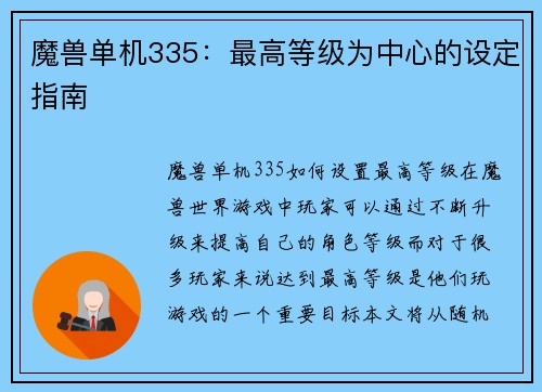 魔兽单机335:最高等级为中心的设定指南