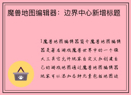 魔兽地图编辑器:边界中心新增标题