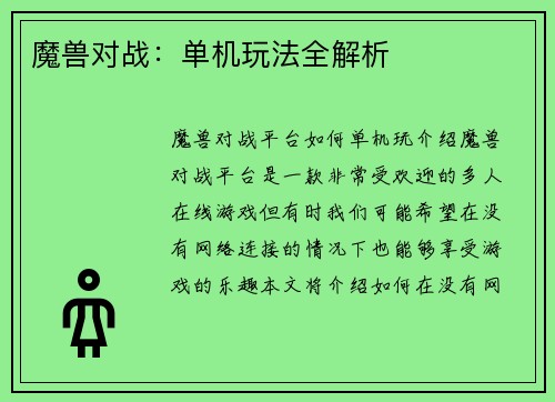 魔兽对战:单机玩法全解析