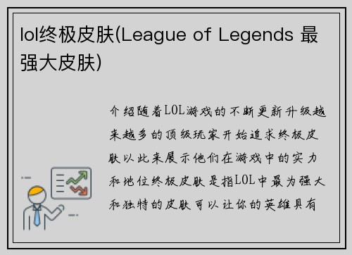 lol终极皮肤(League of Legends 最强大皮肤)