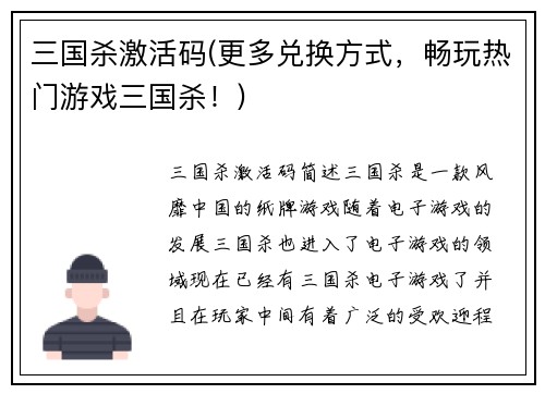 三国杀激活码(更多兑换方式，畅玩热门游戏三国杀！)