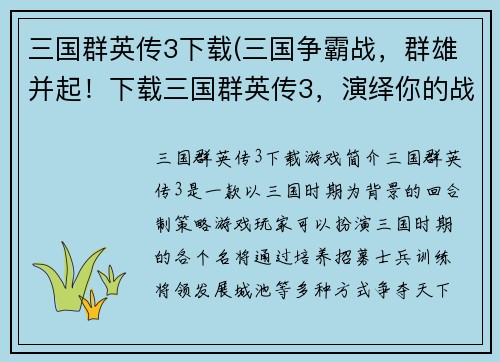 三国群英传3下载(三国争霸战，群雄并起！下载三国群英传3，演绎你的战争传奇！)
